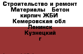 Строительство и ремонт Материалы - Бетон,кирпич,ЖБИ. Кемеровская обл.,Ленинск-Кузнецкий г.